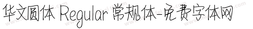 华文圆体 Regular 常规体字体转换